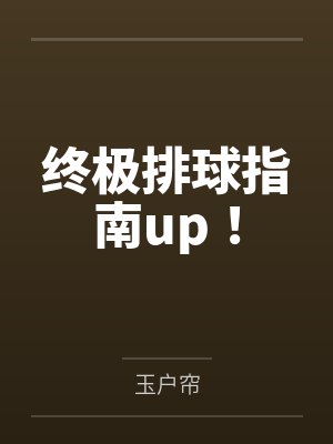 终极排球指南up!笔趣阁无弹窗 终极排球指南up!笔趣阁无弹窗