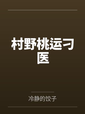 村野桃源医仙小说全集