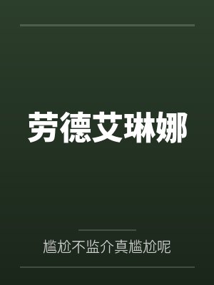 劳德艾琳娜