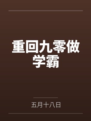 苏明松齐芳重回九零做学霸 苏明松齐芳重回九零做学霸