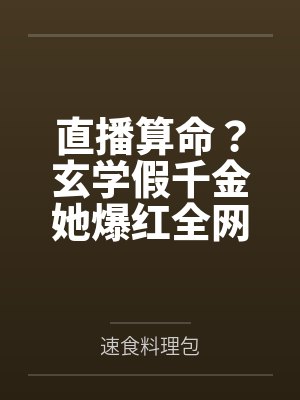 玄学真千金直播算命作者不闻礼乐