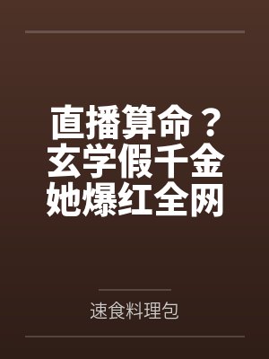 直播算命？玄学假千金她爆红全网笔趣阁无弹窗