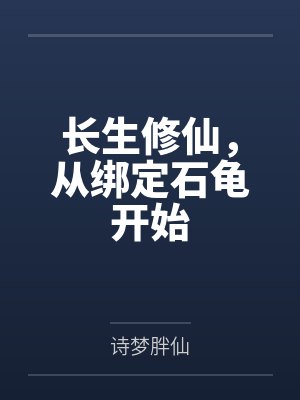 长生修仙,从绑定石龟开始by诗梦胖仙 长生修仙,从绑定石龟开始by诗梦胖仙