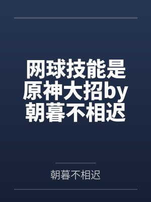网球技能是原神大招by朝暮不相迟笔趣阁无弹窗