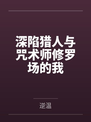 深陷猎人与咒术师修罗场的我by逆温 深陷猎人与咒术师修罗场的我by逆温