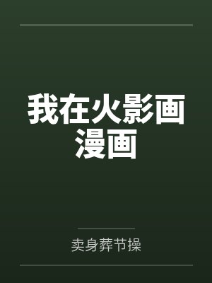 我在火影画漫画 我在火影画漫画