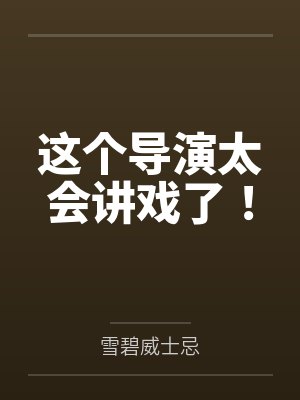 这个导演实在太纯情章节目录