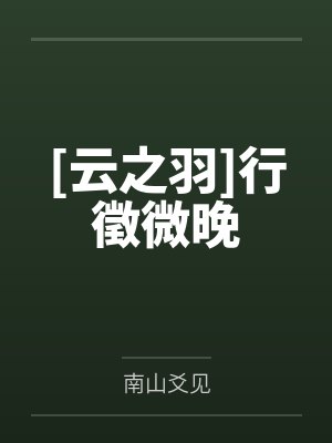 [云之羽]行徵微晚
