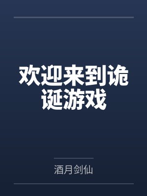 欢迎来到诡诞游戏 欢迎来到诡诞游戏