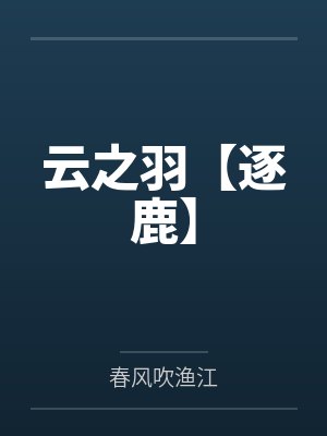 云之羽原著简介