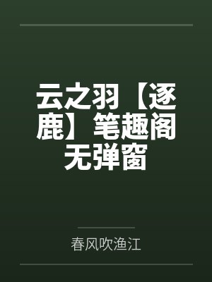 云之羽【逐鹿】笔趣阁无弹窗