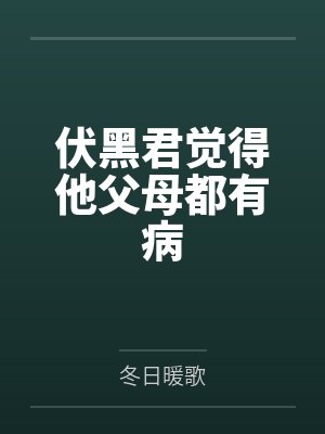伏黑君觉得他父母都有病笔趣阁无弹窗 伏黑君觉得他父母都有病笔趣阁无弹窗