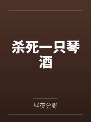 杀死一只琴酒笔趣阁无弹窗 杀死一只琴酒笔趣阁无弹窗