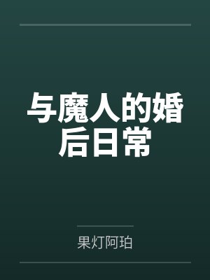 与魔人的婚后日常 与魔人的婚后日常