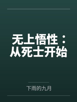 无上悟性:从死士开始 无上悟性:从死士开始