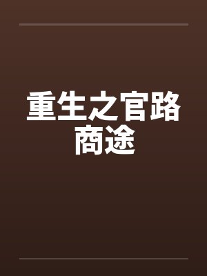 重生之官路商途 重生之官路商途