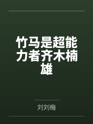 竹马是不能变成