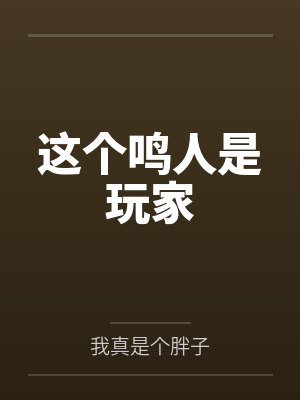 这个鸣人是玩家笔趣阁无弹窗 这个鸣人是玩家笔趣阁无弹窗