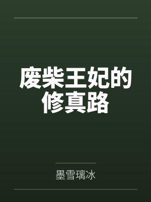 墨璃伊墨天 墨璃伊墨天