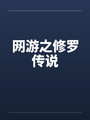 网游之修罗传说 网游之修罗传说