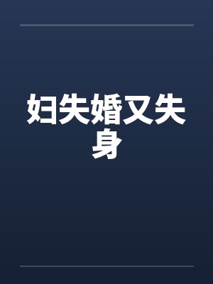 妇失婚又失身 妇失婚又失身