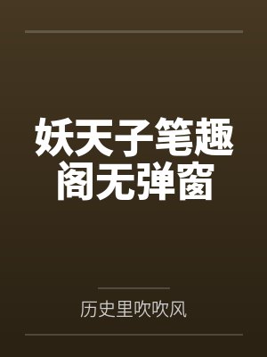 妖天子笔趣阁无弹窗