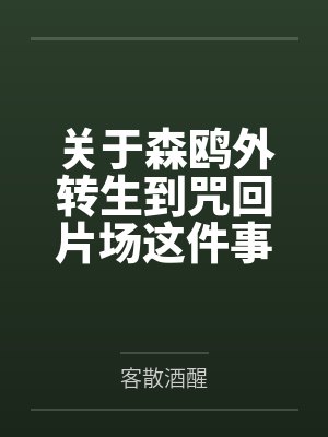 关于森鸥外转生到咒回片场这件事 关于森鸥外转生到咒回片场这件事