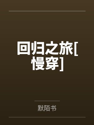 回归之旅[慢穿]