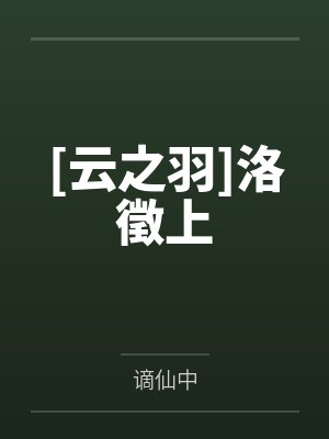 [云之羽]洛徵上by谪仙中笔趣阁无弹窗