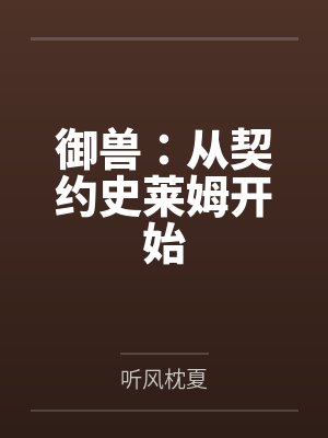 御兽:从契约史莱姆开始笔趣阁无弹窗 御兽:从契约史莱姆开始笔趣阁无弹窗