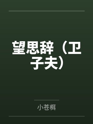 望思辞（卫子夫）
