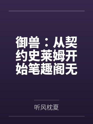 御兽：从契约史莱姆开始笔趣阁无弹窗