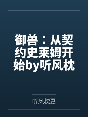 御兽：从契约史莱姆开始by听风枕夏笔趣阁无弹窗