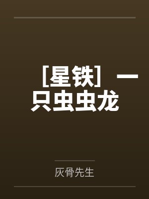 ［星铁］一只虫虫龙笔趣阁无弹窗