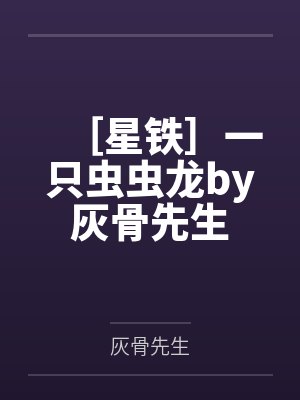 ［星铁］一只虫虫龙by灰骨先生