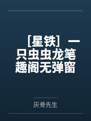 ［星铁］一只虫虫龙笔趣阁无弹窗