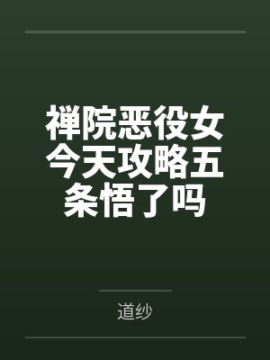 禅院恶役女今天攻略五条悟了吗笔趣阁无弹窗 禅院恶役女今天攻略五条悟了吗笔趣阁无弹窗