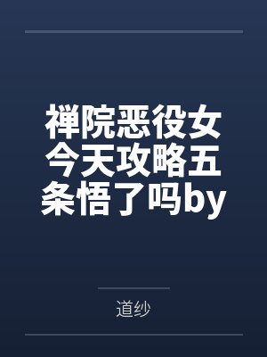 禅院恶役女今天攻略五条悟了吗by道纱