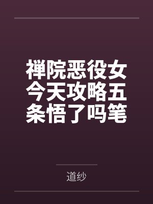 禅院恶役女今天攻略五条悟了吗笔趣阁无弹窗