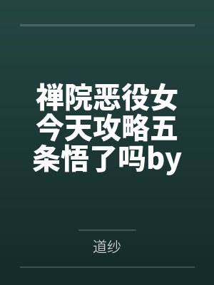 禅院恶役女今天攻略五条悟了吗by道纱笔趣阁无弹窗