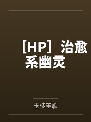 ［HP］治愈系幽灵by玉楼笙歌