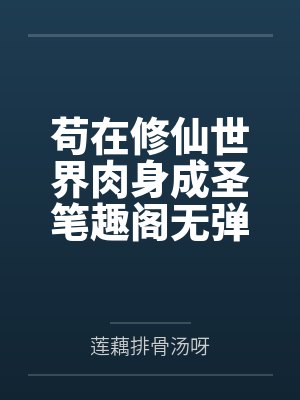 苟在修仙世界肉身成圣笔趣阁无弹窗