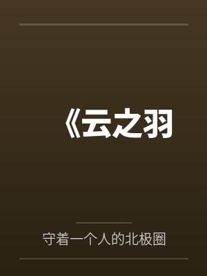 《云之羽 《云之羽