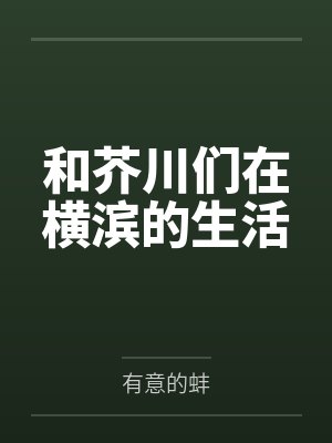 和芥川们在横滨的生活笔趣阁无弹窗