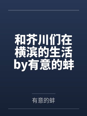 和芥川们在横滨的生活by有意的蚌