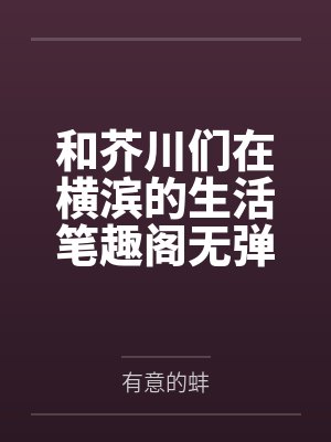 和芥川们在横滨的生活笔趣阁无弹窗