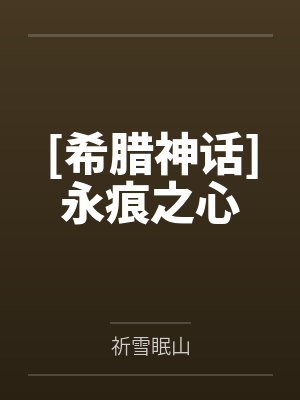[希腊神话]永痕之心by祈雪眠山