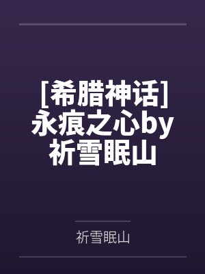 [希腊神话]永痕之心by祈雪眠山
