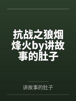 抗战之狼烟烽火by讲故事的肚子