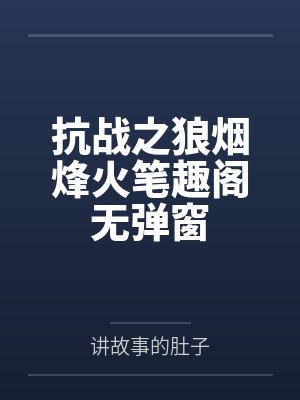 抗战之狼烟烽火笔趣阁无弹窗